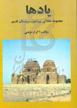 یادها: مجموعه مقالاتی پیرامون سروستان قدیم