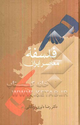 فلسفه معاصر ایران