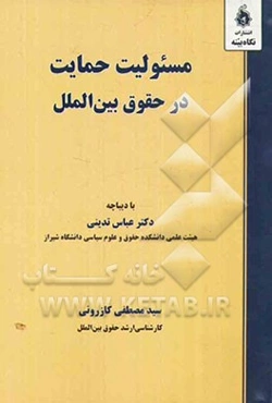 مسئولیت حمایت در حقوق بین‌الملل