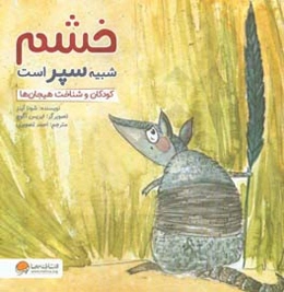 خشم شبیه سپر است: کودکان و شناخت هیجان‌ها