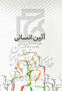 آئین انسانی: پانزده نکته اساسی پیرامون وقف و نیکوکاری