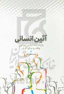 آئین انسانی: پانزده نکته اساسی پیرامون وقف و نیکوکاری