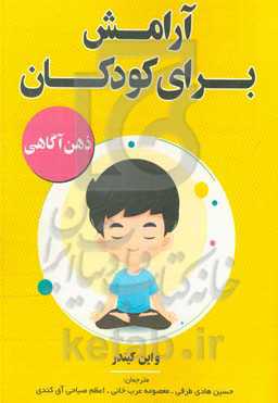 آرامش برای کودکان: ذهن‌آگاهی