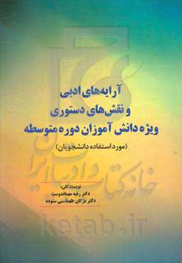 آرایه‌های ادبی و نقش‌های دستوری: ویژه دانش‌آموزان دوره متوسطه (مورد استفاده دانشجویان)