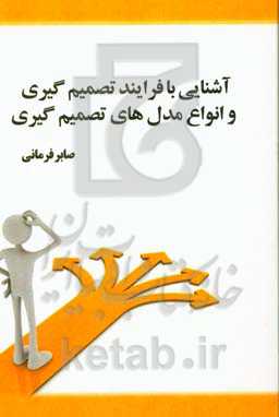 آشنایی با فرایند تصمیم‌گیری و انواع مدلهای تصمیم‌گیری