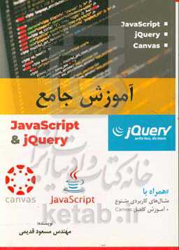 آموزش جامع javascript & jQuery