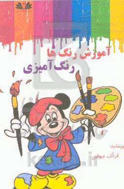 آموزش رنگ‌ها با رنگ‌آمیزی