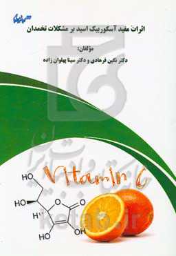 اثرات مفید آسکوربیک اسید بر مشکلات تخمدان