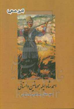 احمد شاه ایله هومانین داستانی (عاشیق داستانی)