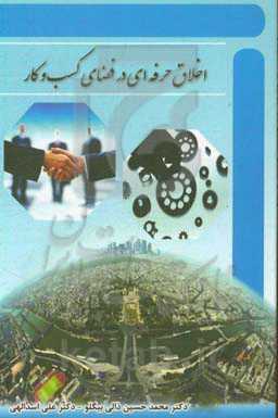 اخلاق حرفه‌ای در فضای کسب و کار