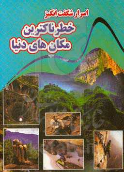 اسرار شگفت‌انگیز خطرناکترین مکان‌های دنیا