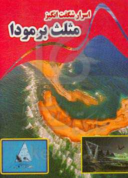 اسرار شگفت‌انگیز مثلث برمودا