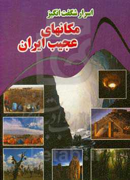 اسرار شگفت‌انگیز مکان‌های عجیب ایران