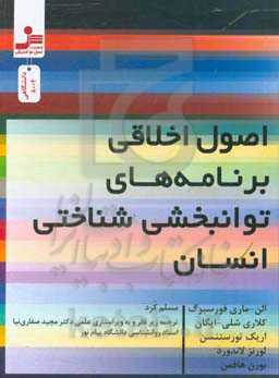 اصول اخلاقی برنامه‌های توانبخشی شناختی انسان