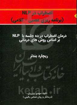 اضطراب در NLP (برنامه‌ریزی عصبی - کلامی)