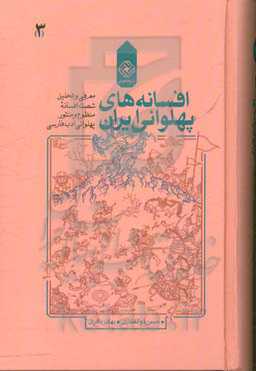 افسانه‌های پهلوانی ایران: معرفی و تحلیل شصت افسانه منظوم و منثور پهلوانی ادب فارسی