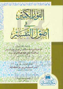 الفوز الکبیر فی اصول التفسیر