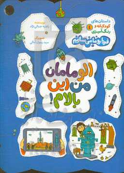 الو مامان من این بالام