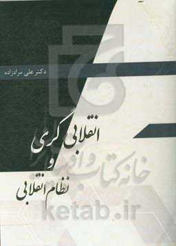 انقلابی‌گری و نظام انقلابی در اندیشه و عمل