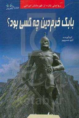بابک خرم‌دین چه‌کسی بود؟