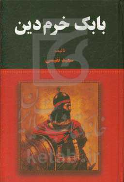 بابک خرم‌دین