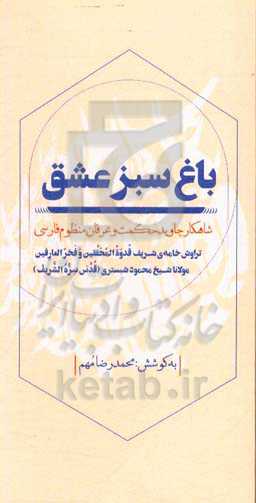 باغ سبز عشق: شاهکار جاوید حکمت و عرفان منظوم فارسی بر پایه‌ی دستنویس ارجمند نگهداری شده در موزه‌ی فاتح استانبول (ترکیه)