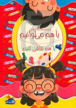 با هم نقاشی کنیم