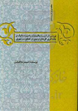 بررسی اثر اسید سالسیلیک و اسید مالیک بر ماندگاری گل‌های تزئینی ر فضای سبز شهری (مطالعه موری گل بریده گلایل)