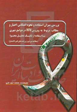 بررسی میزان استفاده و نحوه انعکاس اخبار و مطالب مربوط به ویروس HIV در جوامع شهری با استفاده از تکنیک تحلیل محتوا (مطالعه موردی: روزنامه‌های کثیرالانتش