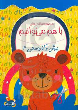 برش و کاردستی 2