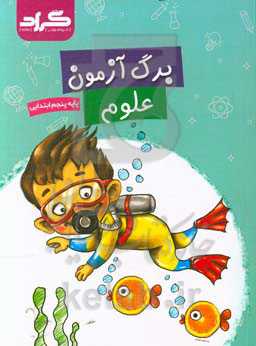 برگ‌آزمون علوم گراد پایه‌ی پنجم ابتدایی