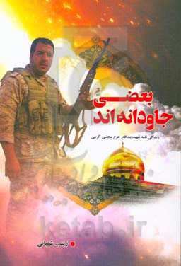 بعضی جاودانه‌اند: براساس زندگی‌نامه و خاطرات شهید مدافع حرم مجتبی کرمی