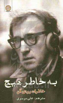 به خاطر هیچ