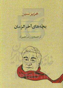 بچه‌های آخرالزمان (مجموعه داستان‌های طنز)