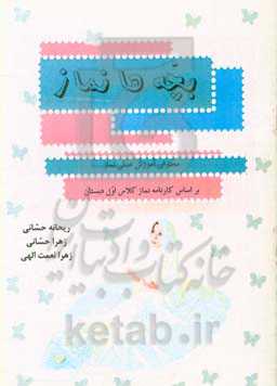 بچه‌ها نماز: محتوای آموزش عملی نماز براساس کارنامه نماز کلاس اول دبستان