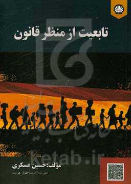 تابعید از منظر قانون