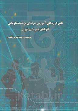 تاثیر دوره‌های آموزش حرفه‌ای بر تعهد سازمانی کارکنان شهرداری تهران