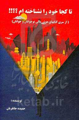 تا کجا خود را نشناخته‌ام؟