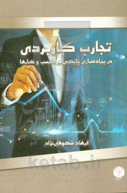 تجارت کاربردی در پیاده‌سازی چابکی در کسب و کارها