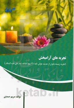 تجربه‌های آرام‌بخش