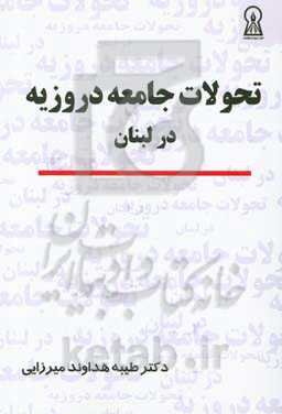 تحولات تاریخی جامعه دروزیه در لبنان