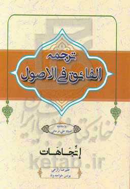 ترجمه الفائق فی الاصول: اتجاهات