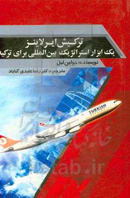 ترکیش ایرلاینز: یک ابزار استراتژیک بین‌المللی برای ترکیه