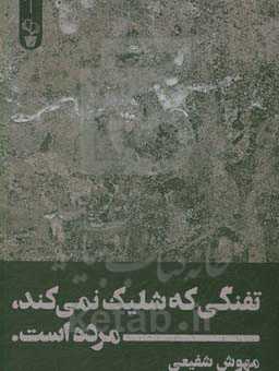 تفنگی که شلیک نمی‌کند مرده است