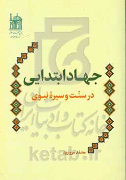 جهاد ابتدایی در سنت و سیره نبوی