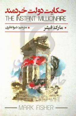 حکایت دولت خردمند "میلیونر یک شبه"