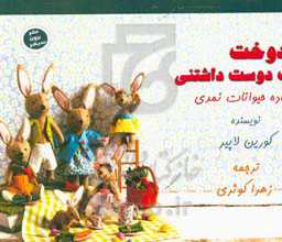 خانواده‌ی حیوانات نمدی: دوخت حیوانات دوست‌داشتنی، همراه با لباس و اکسسوری