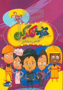 خوب فکر کن: آشنایی با مشاغل