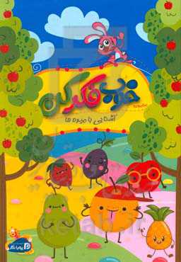 خوب فکر کن: آشنایی با میوه‌ها