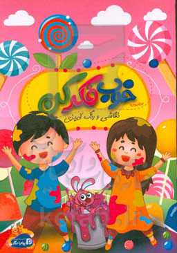 خوب فکر کن: نقاشی و رنگ‌آمیزی